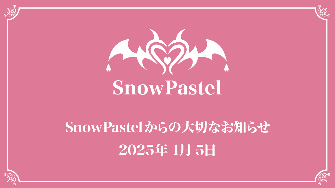 SnowPastelからの大切なお知らせ：新たな挑戦への第一歩